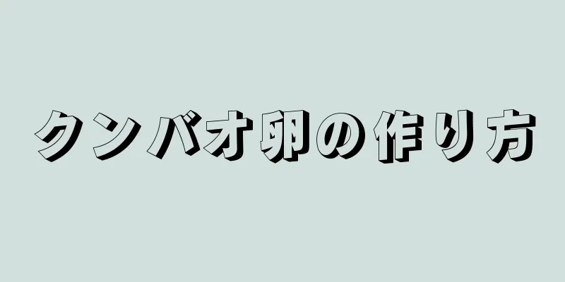 クンバオ卵の作り方