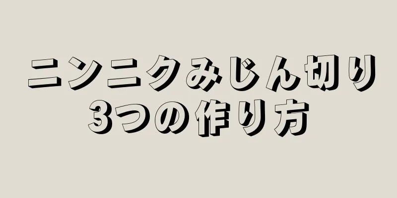 ニンニクみじん切り3つの作り方