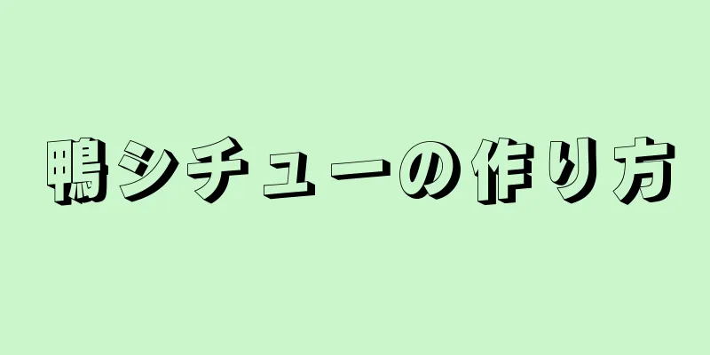 鴨シチューの作り方