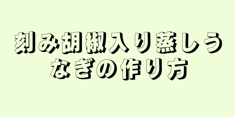 刻み胡椒入り蒸しうなぎの作り方