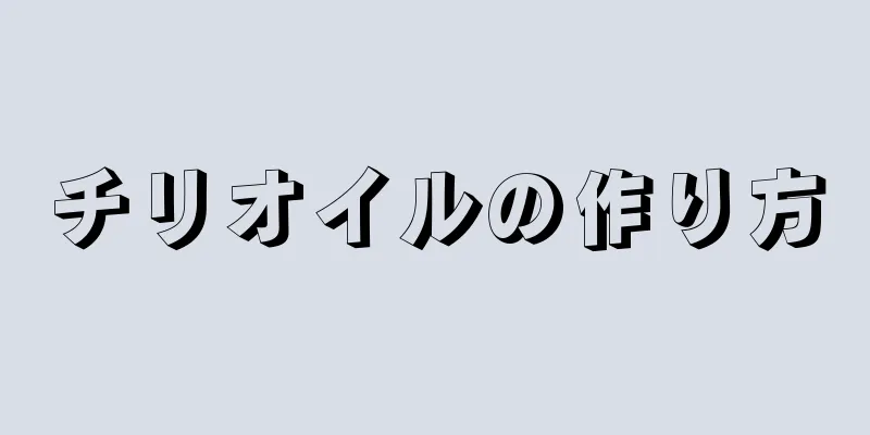 チリオイルの作り方