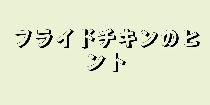 フライドチキンのヒント