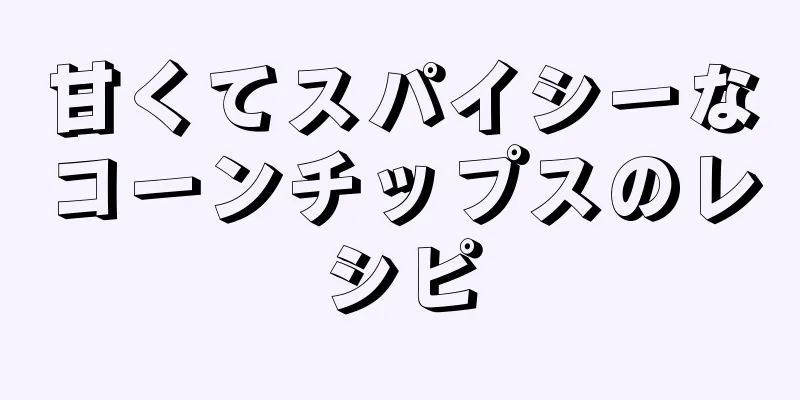 甘くてスパイシーなコーンチップスのレシピ