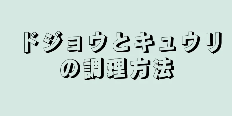 ドジョウとキュウリの調理方法