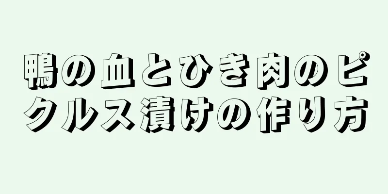 鴨の血とひき肉のピクルス漬けの作り方