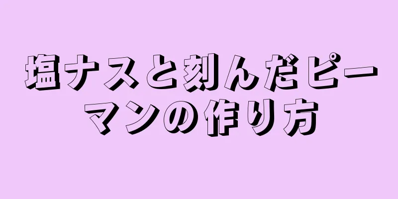 塩ナスと刻んだピーマンの作り方