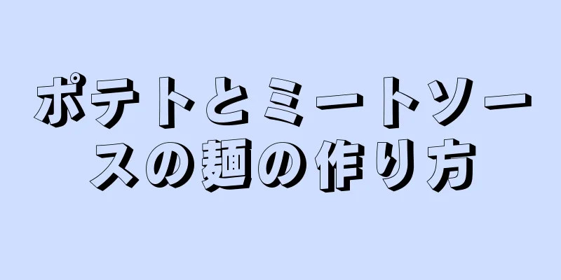 ポテトとミートソースの麺の作り方