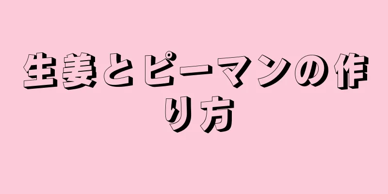 生姜とピーマンの作り方