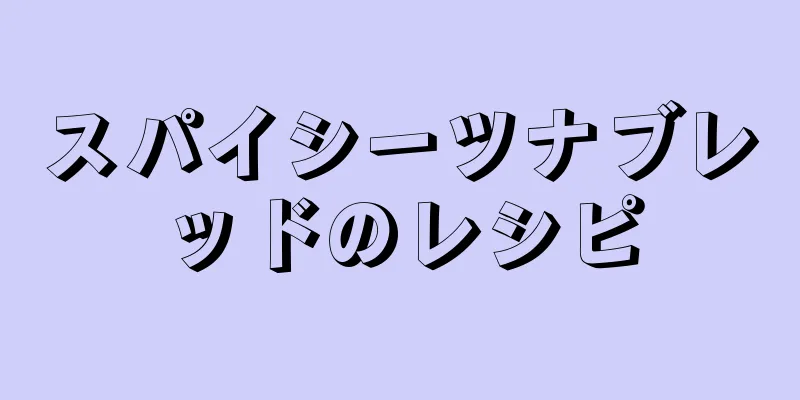 スパイシーツナブレッドのレシピ