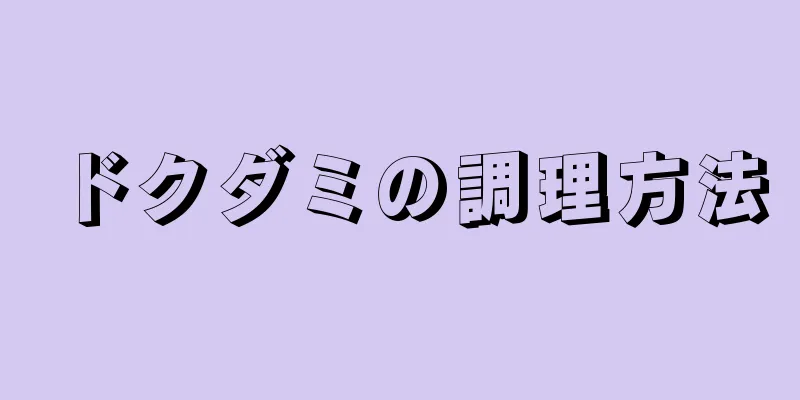 ドクダミの調理方法