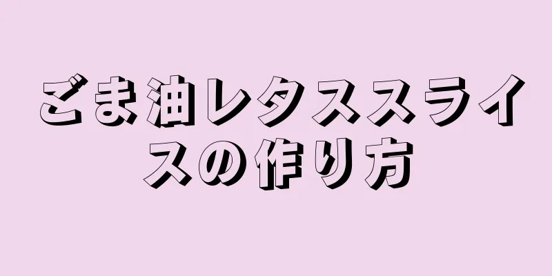 ごま油レタススライスの作り方