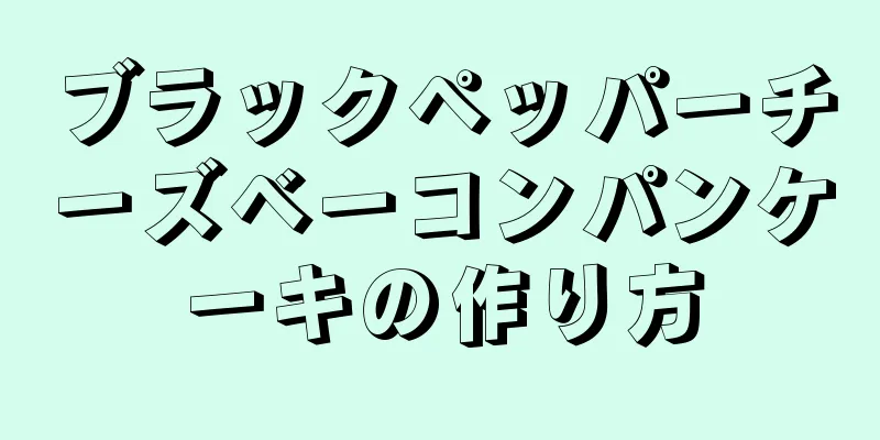 ブラックペッパーチーズベーコンパンケーキの作り方