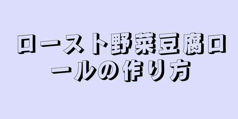 ロースト野菜豆腐ロールの作り方