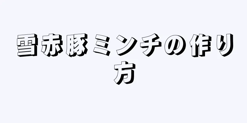 雪赤豚ミンチの作り方