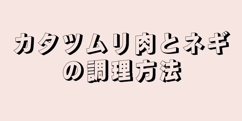 カタツムリ肉とネギの調理方法