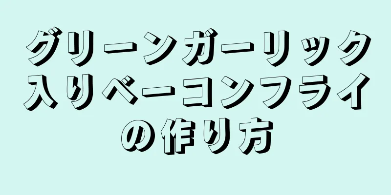 グリーンガーリック入りベーコンフライの作り方