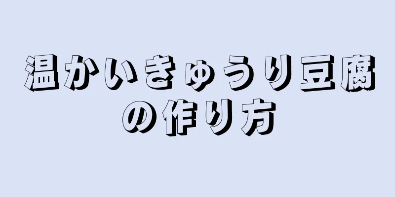 温かいきゅうり豆腐の作り方