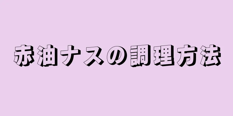 赤油ナスの調理方法