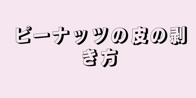 ピーナッツの皮の剥き方