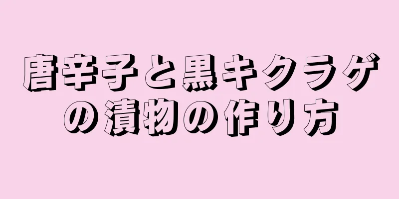 唐辛子と黒キクラゲの漬物の作り方