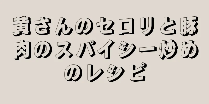 黄さんのセロリと豚肉のスパイシー炒めのレシピ