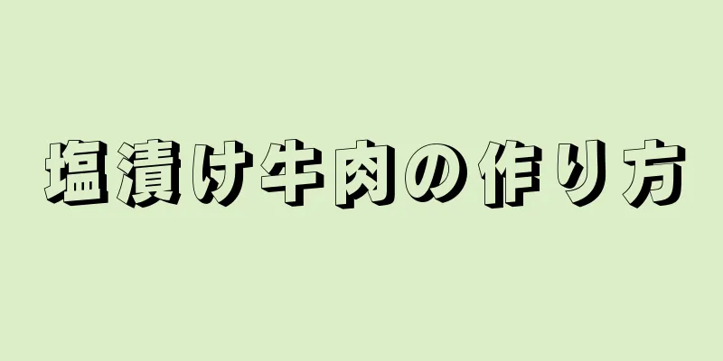 塩漬け牛肉の作り方