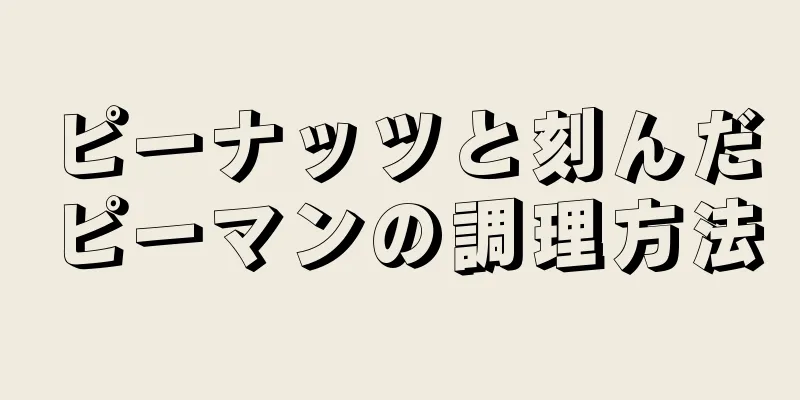 ピーナッツと刻んだピーマンの調理方法