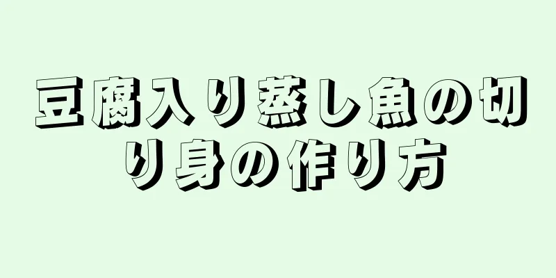 豆腐入り蒸し魚の切り身の作り方