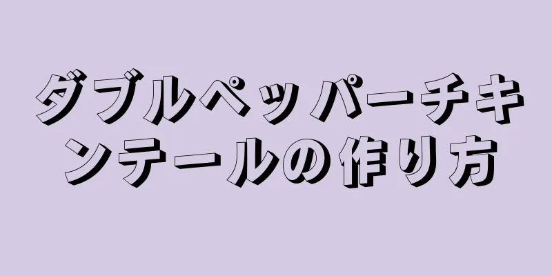 ダブルペッパーチキンテールの作り方