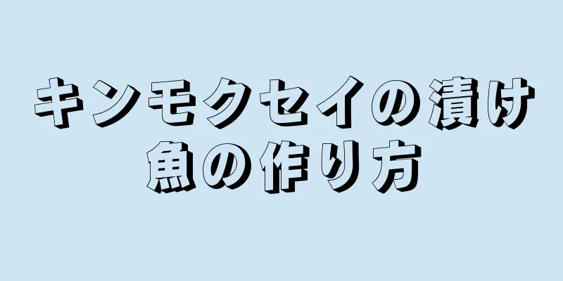 キンモクセイの漬け魚の作り方