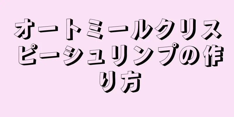 オートミールクリスピーシュリンプの作り方