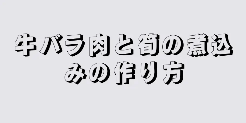 牛バラ肉と筍の煮込みの作り方