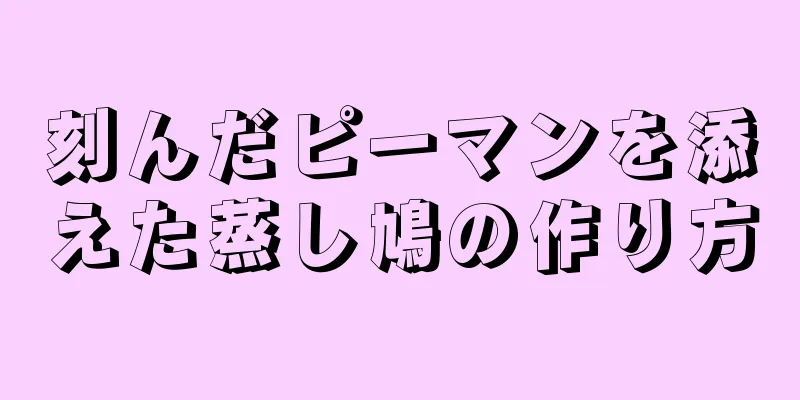 刻んだピーマンを添えた蒸し鳩の作り方