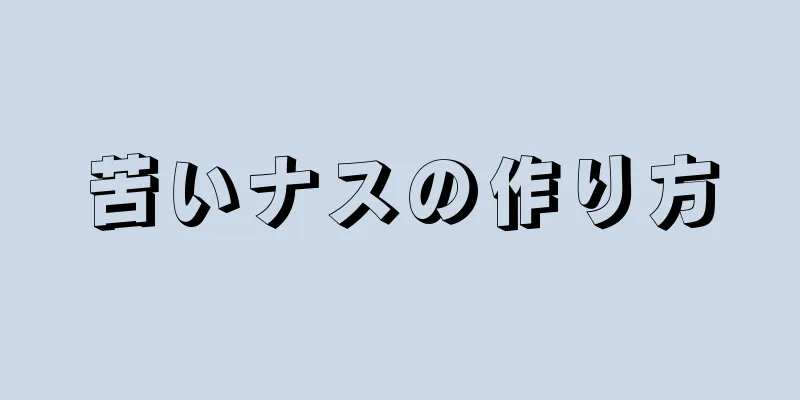 苦いナスの作り方