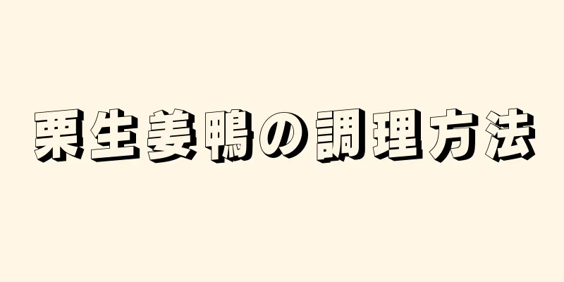 栗生姜鴨の調理方法