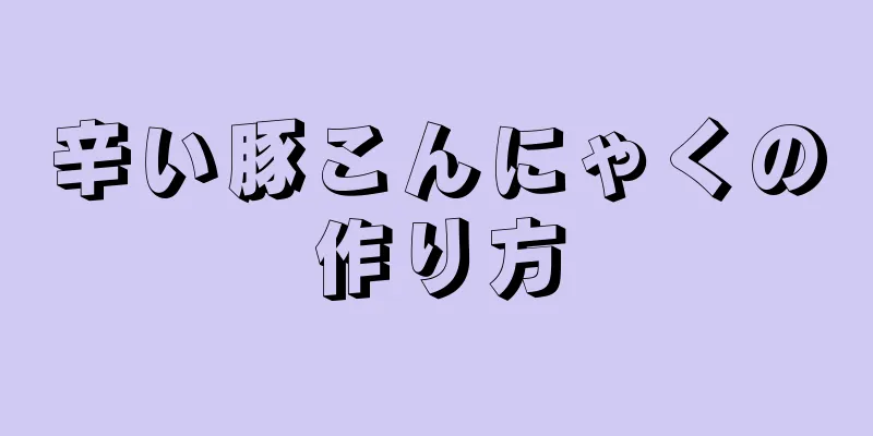 辛い豚こんにゃくの作り方