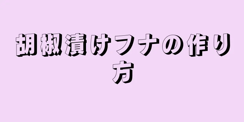 胡椒漬けフナの作り方