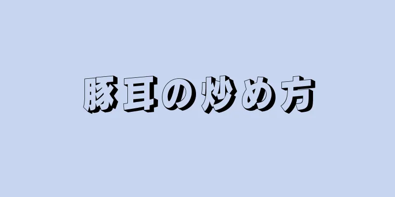 豚耳の炒め方