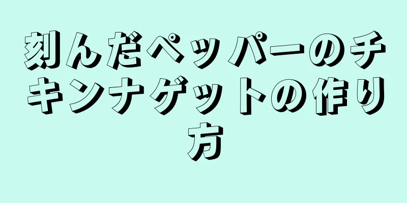 刻んだペッパーのチキンナゲットの作り方