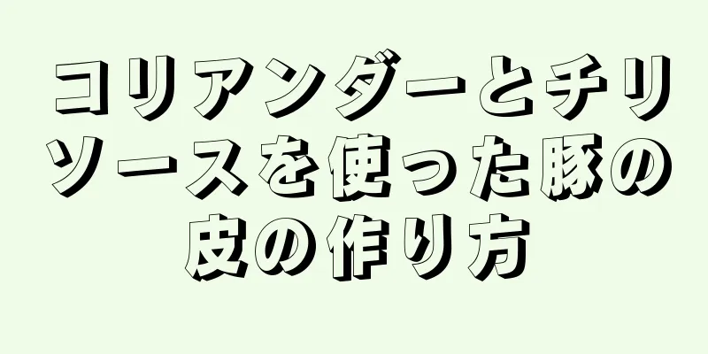 コリアンダーとチリソースを使った豚の皮の作り方