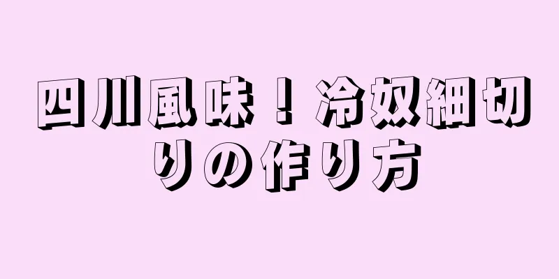 四川風味！冷奴細切りの作り方