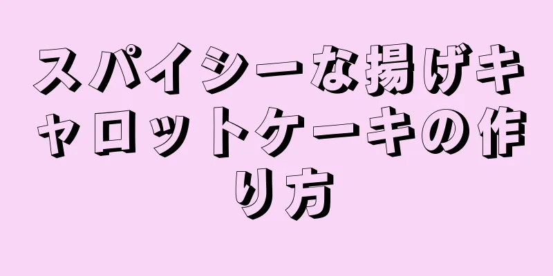 スパイシーな揚げキャロットケーキの作り方