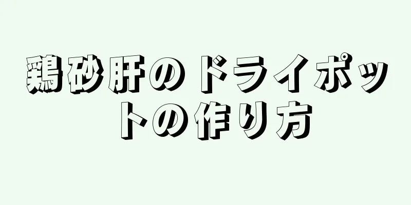 鶏砂肝のドライポットの作り方