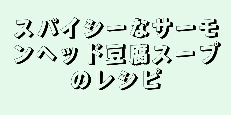 スパイシーなサーモンヘッド豆腐スープのレシピ