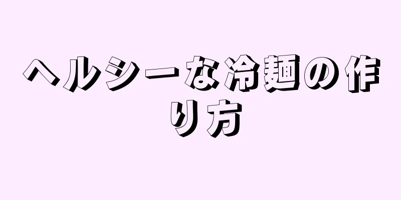 ヘルシーな冷麺の作り方