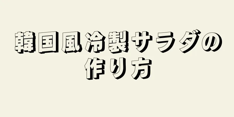 韓国風冷製サラダの作り方