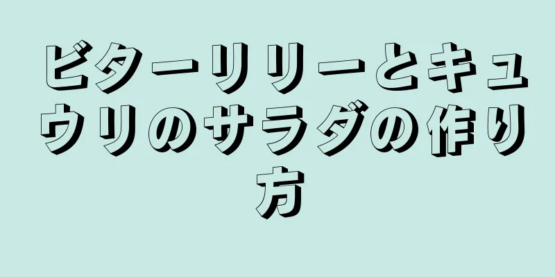 ビターリリーとキュウリのサラダの作り方