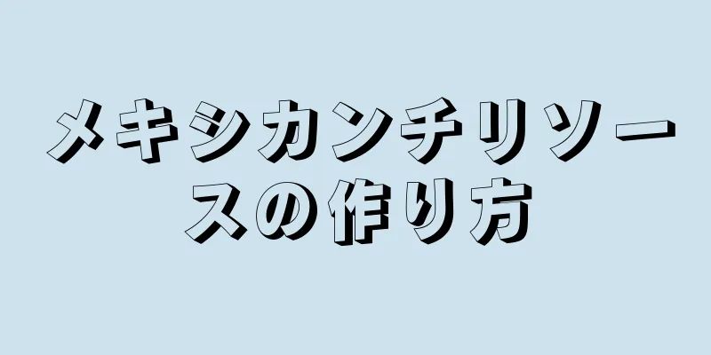 メキシカンチリソースの作り方