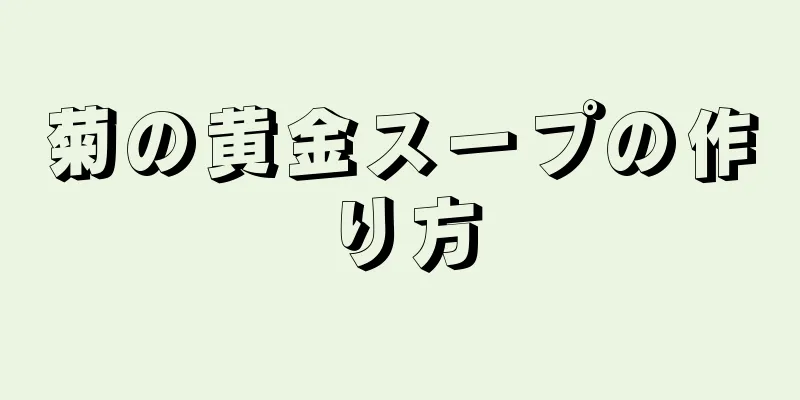 菊の黄金スープの作り方