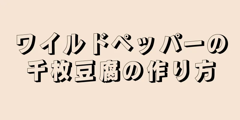 ワイルドペッパーの千枚豆腐の作り方